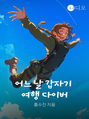 cover image of 어느 날 갑자기 여행 다이버